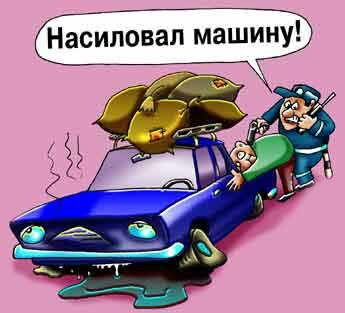 Карикатуры про автомобили и водителей Карикатуры на тему автомобилей.