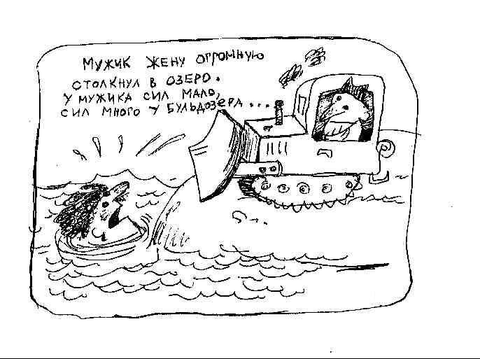 ужик жену сталкнул огромную